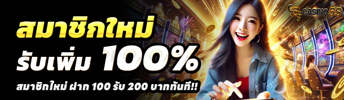 สำหรับผู้ที่เพิ่งสมัครสมาชิกใหม่ CASINO5S มีโบนัสพิเศษเพื่อเพิ่มทุนให้ทันที สามารถใช้เล่นได้ทุกค่าย เช่น PG Soft, Pragmatic Play, JILI และอื่น ๆ ทำให้ผู้เล่นมีโอกาสเริ่มต้นได้ดีขึ้น แม้มีทุนไม่มากก็ตาม ข้อดีของโปรนี้คือเทิร์นโอเวอร์ต่ำ ถอนเงินได้จริง และที่สำคัญคือไม่จำกัดเกม ทำให้เหมาะสำหรับคนที่อยากทดลองหลายค่ายในเวลาเดียวกัน