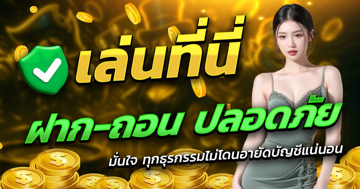 CASINO5S-เล่นที่นี่-ฝาก-ถอน-ปลอดภัย