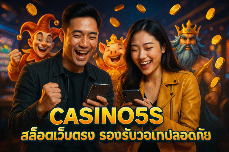 CASINO5S สล็อตเว็บตรง รองรับวอเลทปลอดภัย