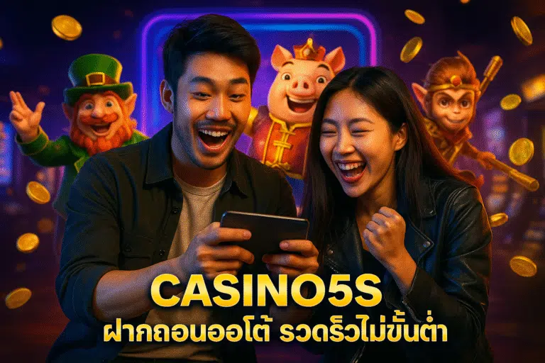 CASINO5S ฝากถอนออโต้ รวดเร็วไม่ขั้นต่ำ