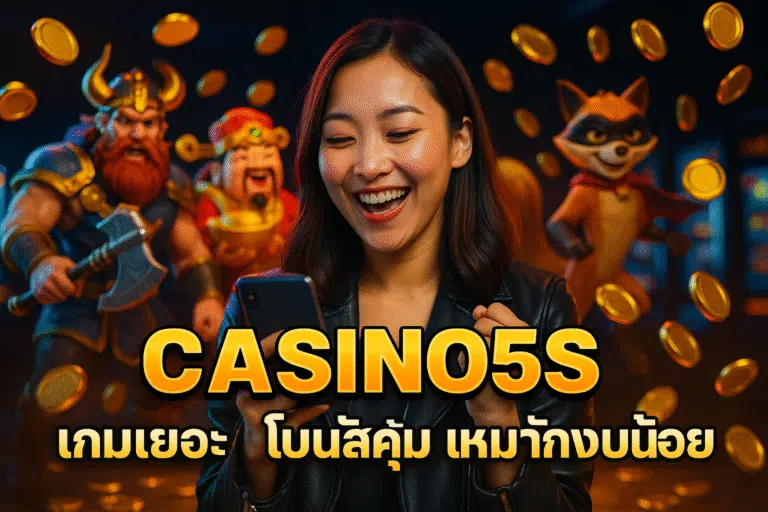 CASINO5S เกมเยอะ โบนัสคุ้ม เหมาะกับงบน้อย