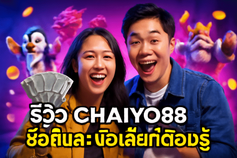 รีวิว CHAIYO88: ข้อดีและข้อเสียที่ต้องรู้