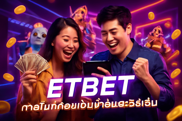 ETBET: คาสิโนที่ถอนเงินง่ายและวิธีเล่น